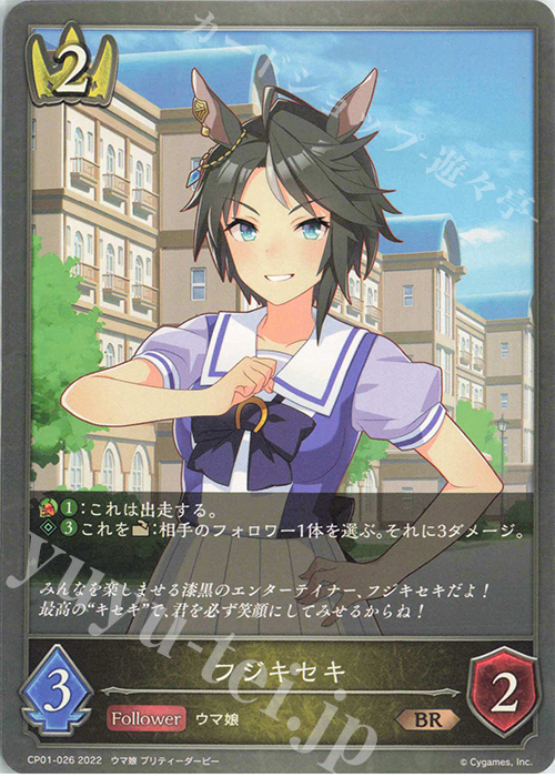 BR フジキセキ | 販売 | [CP01]ウマ娘 プリティーダービー | Shadowverse EVOLVE