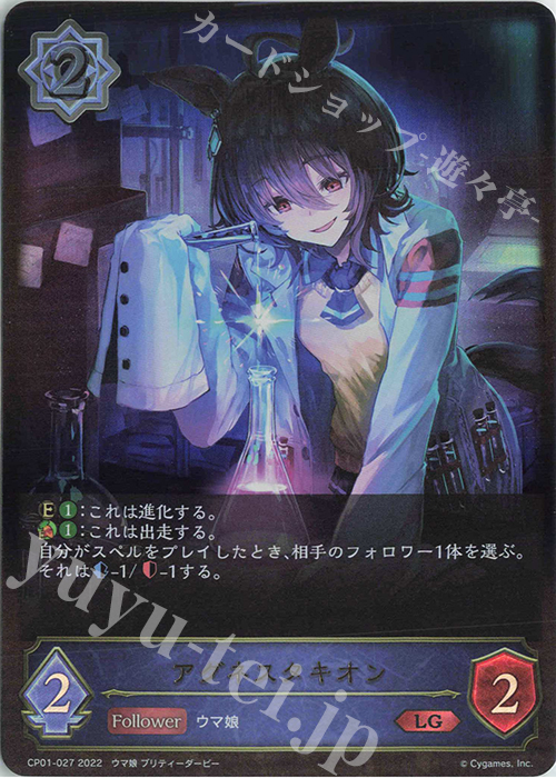 LG アグネスタキオン | 買取 | [CP01]ウマ娘 プリティーダービー | Shadowverse EVOLVE