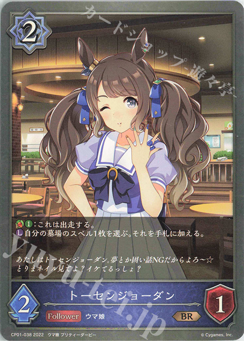 BR トーセンジョーダン | 販売 | [CP01]ウマ娘 プリティーダービー | Shadowverse EVOLVE