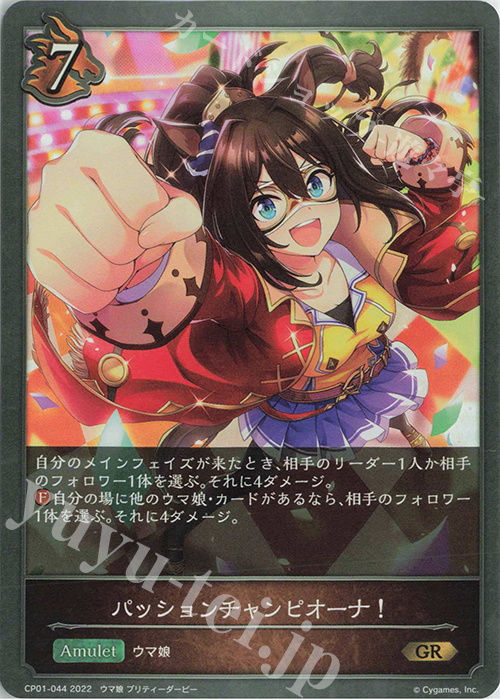 GR パッションチャンピオーナ！ | 販売 | [CP01]ウマ娘 プリティーダービー | Shadowverse EVOLVE