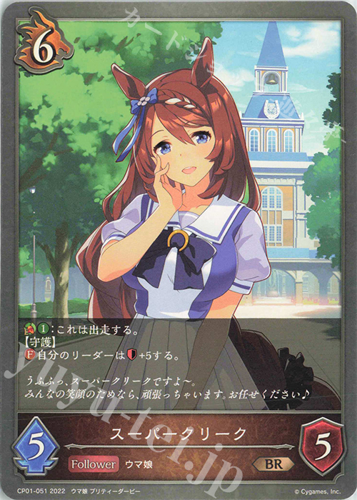 BR スーパークリーク | 販売 | [CP01]ウマ娘 プリティーダービー | Shadowverse EVOLVE