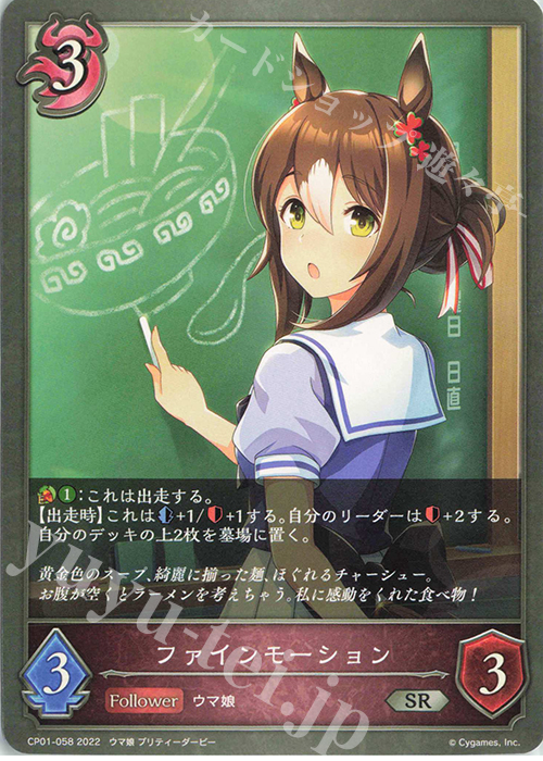 SR ファインモーション | 販売 | [CP01]ウマ娘 プリティーダービー | Shadowverse EVOLVE