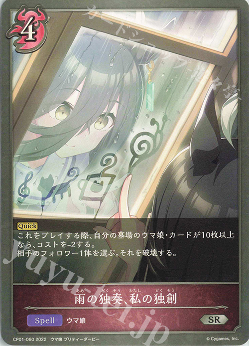 SR 雨の独奏、私の独創 | 販売 | [CP01]ウマ娘 プリティーダービー | Shadowverse EVOLVE