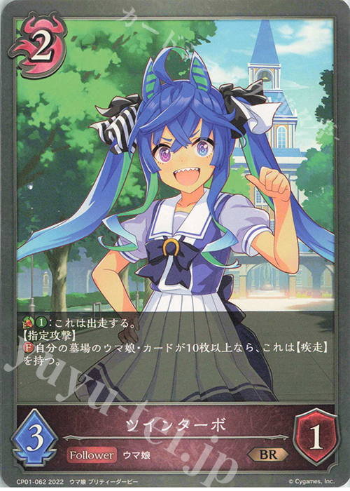 BR ツインターボ | 販売 | [CP01]ウマ娘 プリティーダービー | Shadowverse EVOLVE