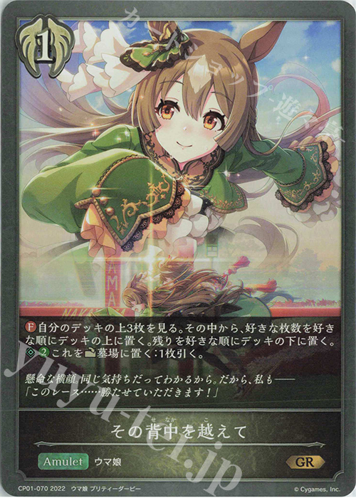 GR その背中を越えて | 販売 | [CP01]ウマ娘 プリティーダービー | Shadowverse EVOLVE