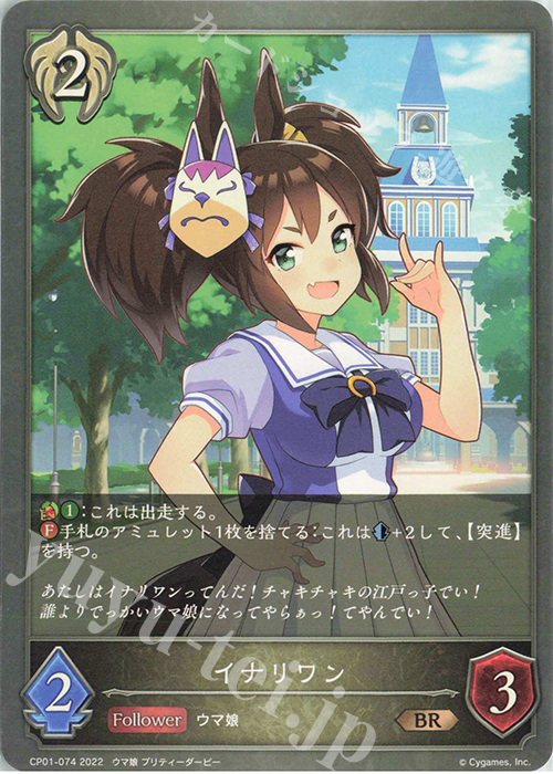 BR イナリワン | 販売 | [CP01]ウマ娘 プリティーダービー | Shadowverse EVOLVE