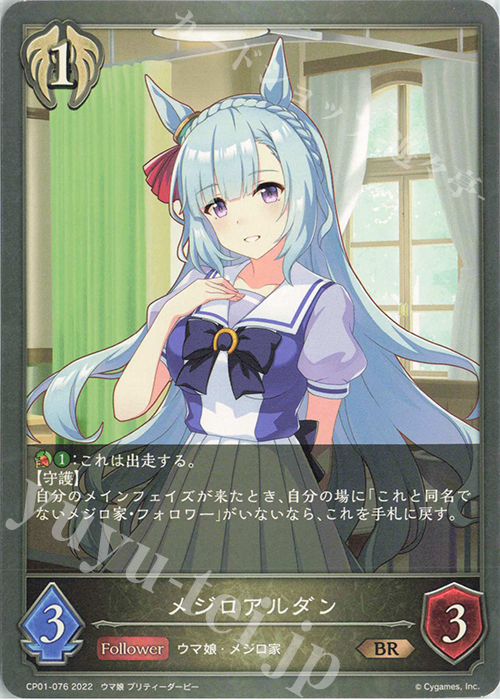 BR メジロアルダン | 販売 | [CP01]ウマ娘 プリティーダービー | Shadowverse EVOLVE