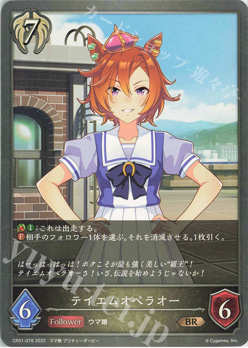 BR テイエムオペラオー | 販売 | [CP01]ウマ娘 プリティーダービー | Shadowverse EVOLVE
