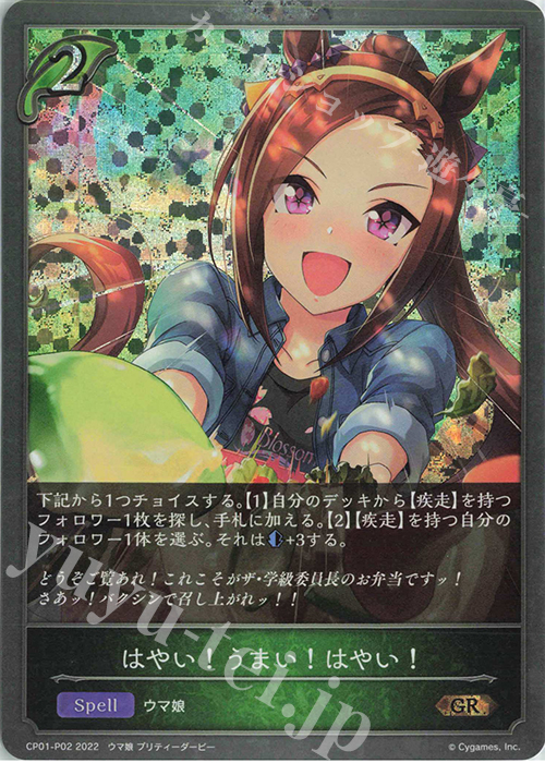 GR・プレミアム はやい！うまい！はやい！ | 販売 | [CP01]ウマ娘 プリティーダービー | Shadowverse EVOLVE
