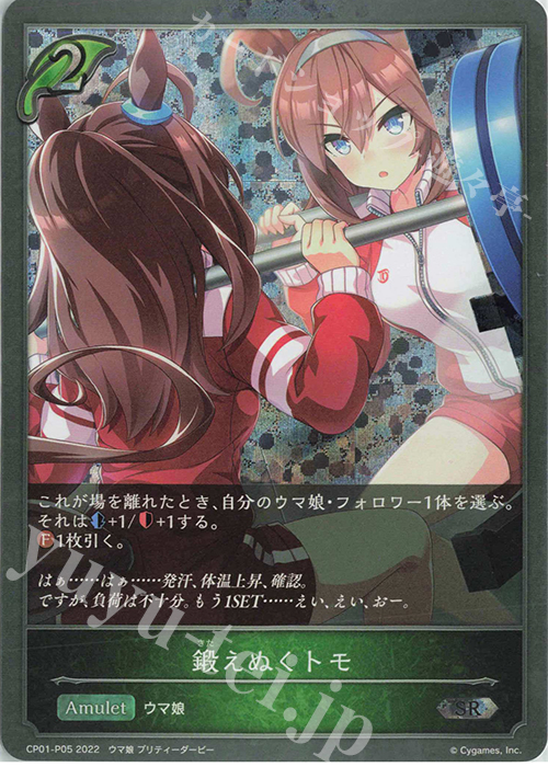 SR・プレミアム 鍛えぬくトモ | 販売 | [CP01]ウマ娘 プリティーダービー | Shadowverse EVOLVE