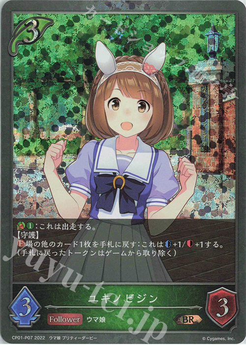 BR・プレミアム ユキノビジン | 販売 | [CP01]ウマ娘 プリティーダービー | Shadowverse EVOLVE