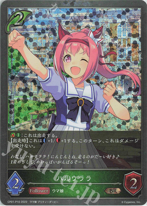 BR・プレミアム ハルウララ | 販売 | [CP01]ウマ娘 プリティーダービー | Shadowverse EVOLVE