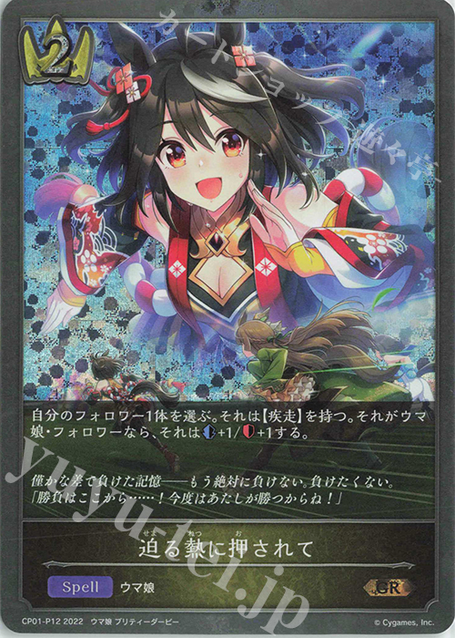 GR・プレミアム 迫る熱に押されて | 販売 | [CP01]ウマ娘 プリティーダービー | Shadowverse EVOLVE