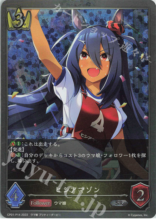 SR・プレミアム ヒシアマゾン | 販売 | [CP01]ウマ娘 プリティーダービー | Shadowverse EVOLVE