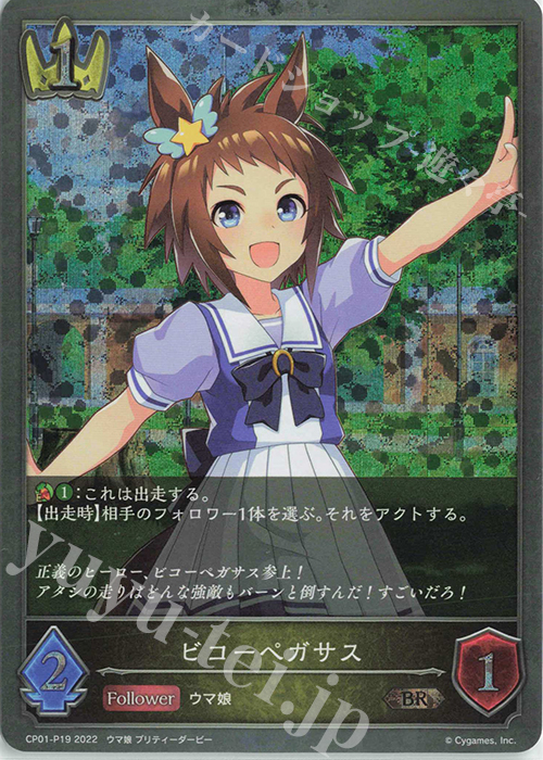 BR・プレミアム ビコーペガサス | 販売 | [CP01]ウマ娘 プリティーダービー | Shadowverse EVOLVE