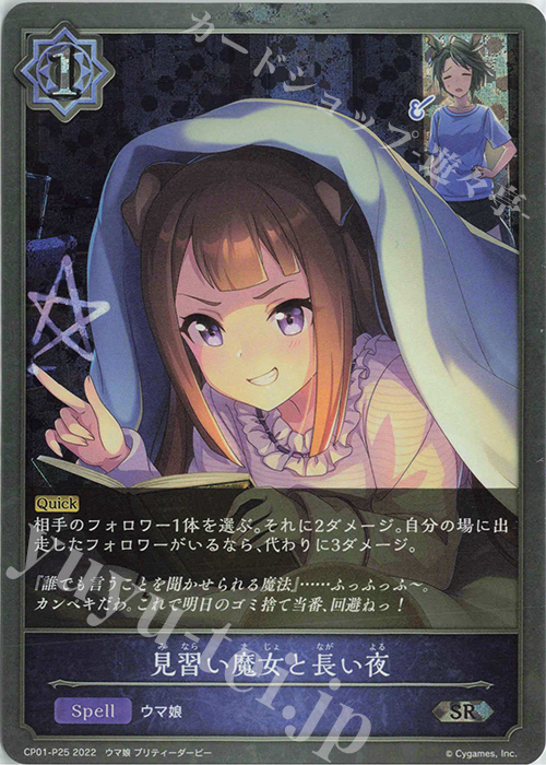 SR・プレミアム 見習い魔女と長い夜 | 買取 | [CP01]ウマ娘 プリティーダービー | Shadowverse EVOLVE