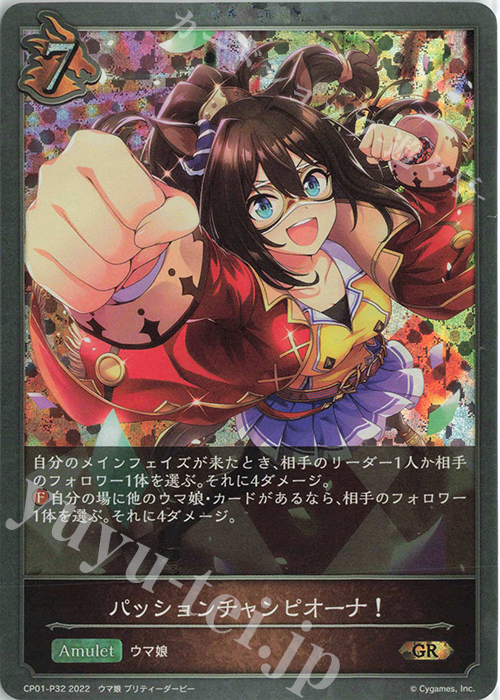 GR・プレミアム パッションチャンピオーナ！ | 販売 | [CP01]ウマ娘 プリティーダービー | Shadowverse EVOLVE