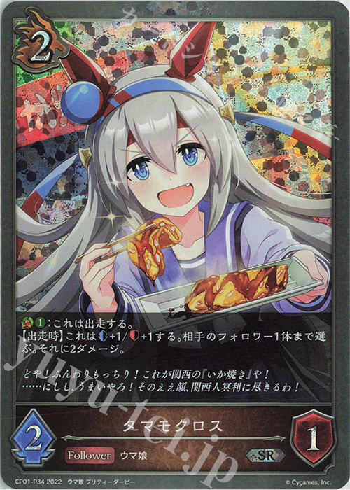 SR・プレミアム タマモクロス | 販売 | [CP01]ウマ娘 プリティーダービー | Shadowverse EVOLVE