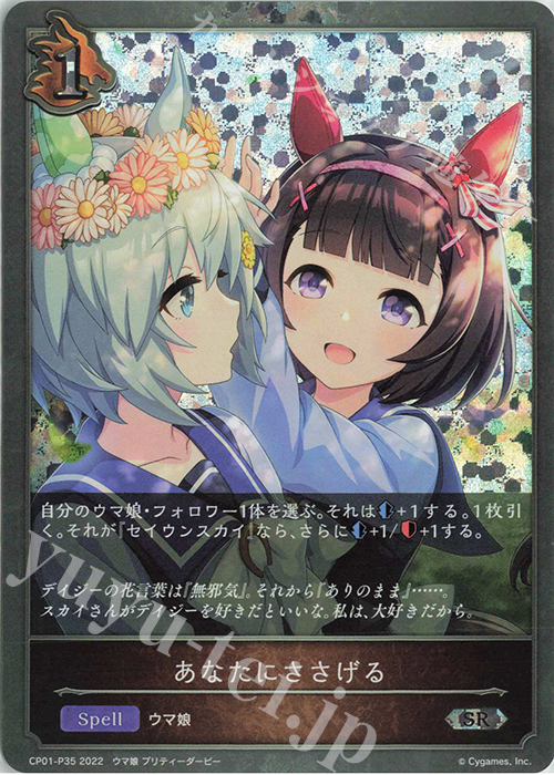 SR・プレミアム あなたにささげる | 販売 | [CP01]ウマ娘 プリティーダービー | Shadowverse EVOLVE