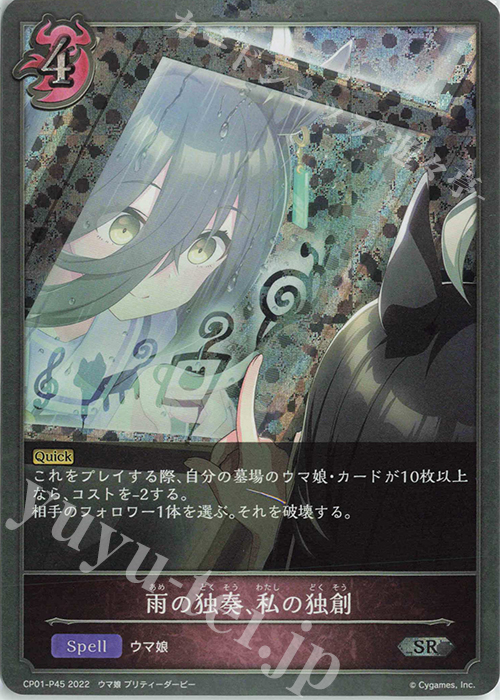 SR・プレミアム 雨の独奏、私の独創 | 販売 | [CP01]ウマ娘 プリティーダービー | Shadowverse EVOLVE