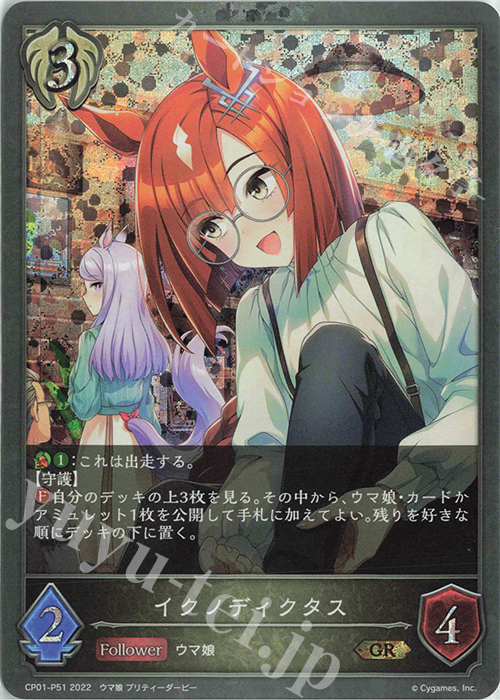 GR・プレミアム イクノディクタス | 販売 | [CP01]ウマ娘 プリティーダービー | Shadowverse EVOLVE