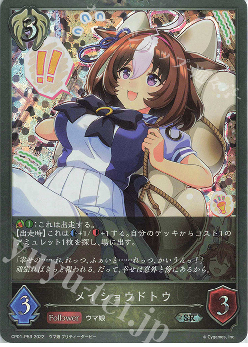 SR・プレミアム メイショウドトウ | 販売 | [CP01]ウマ娘 プリティーダービー | Shadowverse EVOLVE