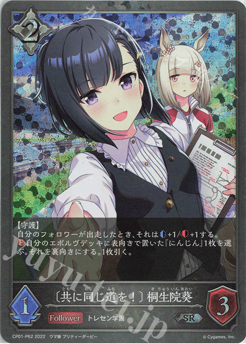 SR・プレミアム 〔共に同じ道を！〕 桐生院葵 | 販売 | [CP01]ウマ娘 プリティーダービー | Shadowverse EVOLVE