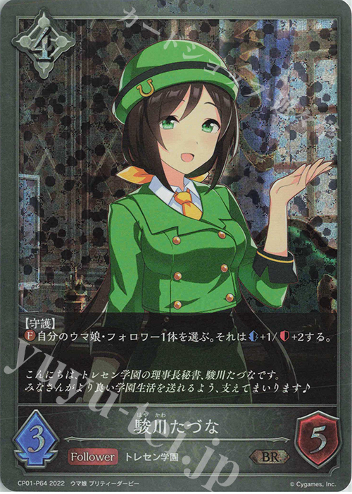 BR・プレミアム 駿川たづな | 販売 | [CP01]ウマ娘 プリティーダービー | Shadowverse EVOLVE