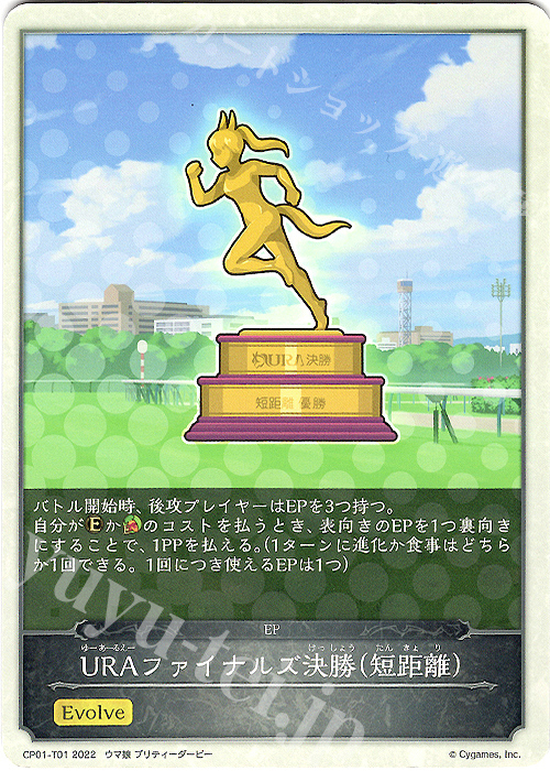 - URAファイナルズ決勝（短距離） | 販売 | [CP01]ウマ娘 プリティーダービー | Shadowverse EVOLVE