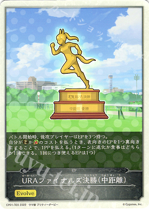 - URAファイナルズ決勝（中距離） | 販売 | [CP01]ウマ娘 プリティーダービー | Shadowverse EVOLVE