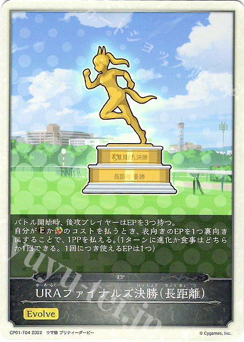 - URAファイナルズ決勝（長距離） | 販売 | [CP01]ウマ娘 プリティーダービー | Shadowverse EVOLVE