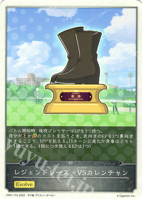 - レジェンドレース　VSカレンチャン | 販売 | [CP01]ウマ娘 プリティーダービー | Shadowverse EVOLVE