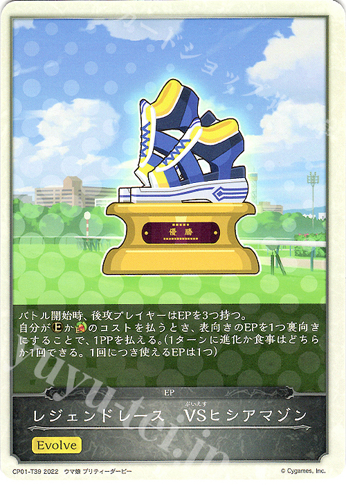- レジェンドレース　VSヒシアマゾン | 販売 | [CP01]ウマ娘 プリティーダービー | Shadowverse EVOLVE