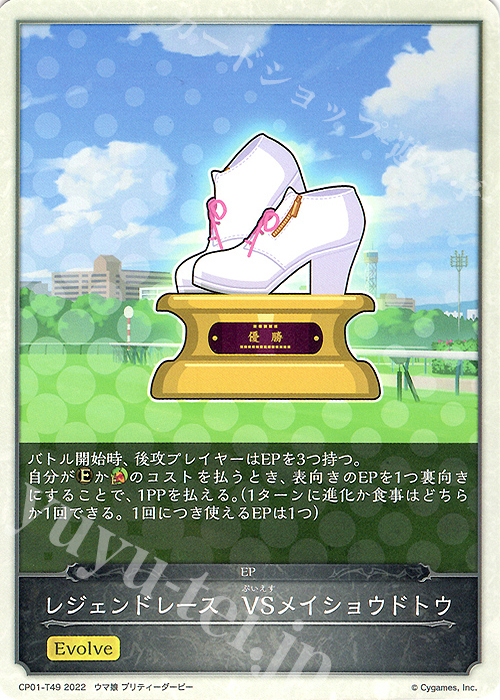 - レジェンドレース　VSメイショウドトウ | 販売 | [CP01]ウマ娘 プリティーダービー | Shadowverse EVOLVE
