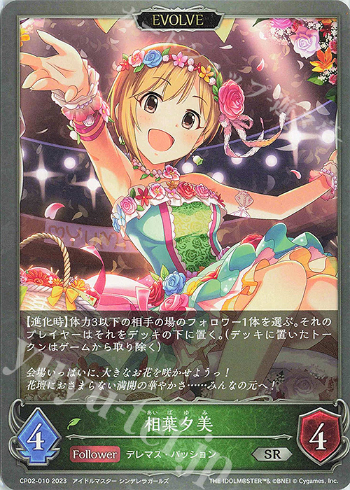 SR 相葉夕美 | 販売 | [CP02]アイドルマスター シンデレラガールズ | Shadowverse EVOLVE