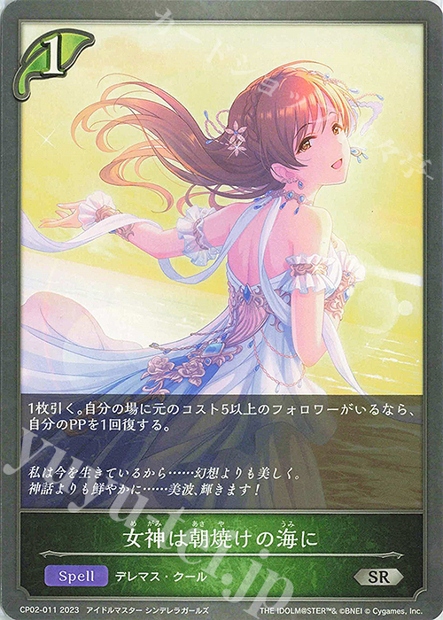 SR 女神は朝焼けの海に | 販売 | [CP02]アイドルマスター シンデレラガールズ | Shadowverse EVOLVE