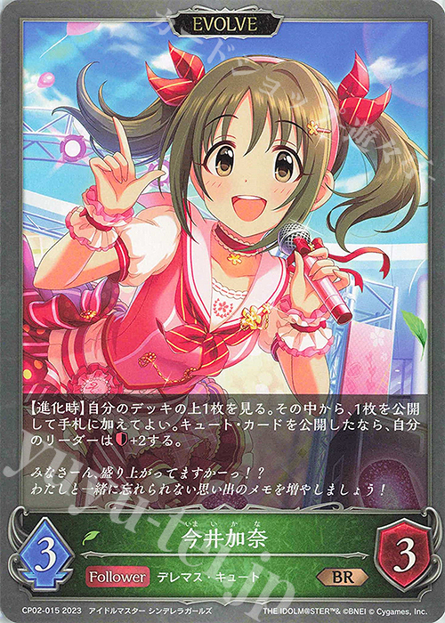 BR 今井加奈 | 販売 | [CP02]アイドルマスター シンデレラガールズ | Shadowverse EVOLVE
