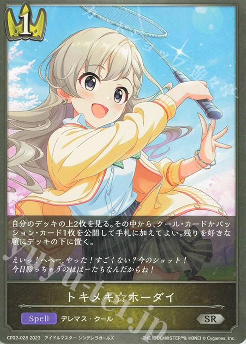 SR トキメキ☆ホーダイ | 販売 | [CP02]アイドルマスター シンデレラガールズ | Shadowverse EVOLVE