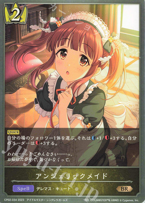 BR アンジェリックメイド | 販売 | [CP02]アイドルマスター シンデレラガールズ | Shadowverse EVOLVE