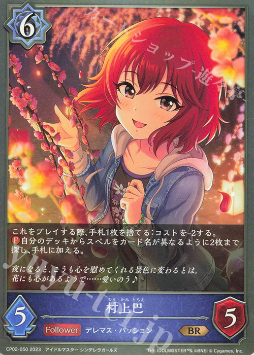 BR 村上巴 | 販売 | [CP02]アイドルマスター シンデレラガールズ | Shadowverse EVOLVE