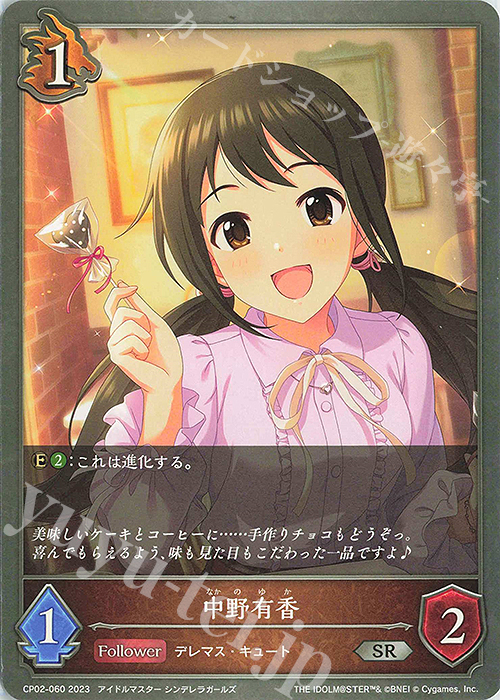 SR 中野有香 | 販売 | [CP02]アイドルマスター シンデレラガールズ | Shadowverse EVOLVE