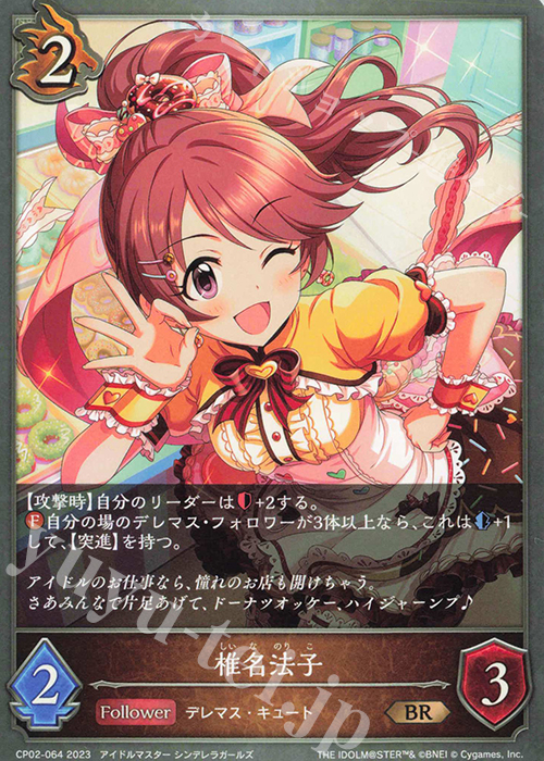 BR 椎名法子 | 販売 | [CP02]アイドルマスター シンデレラガールズ | Shadowverse EVOLVE