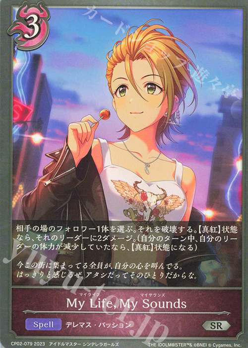 SR My Life，My Sounds | 販売 | [CP02]アイドルマスター シンデレラガールズ | Shadowverse EVOLVE