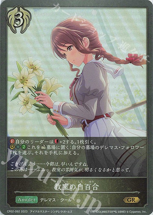 GR 教室の白百合 | 販売 | [CP02]アイドルマスター シンデレラガールズ | Shadowverse EVOLVE