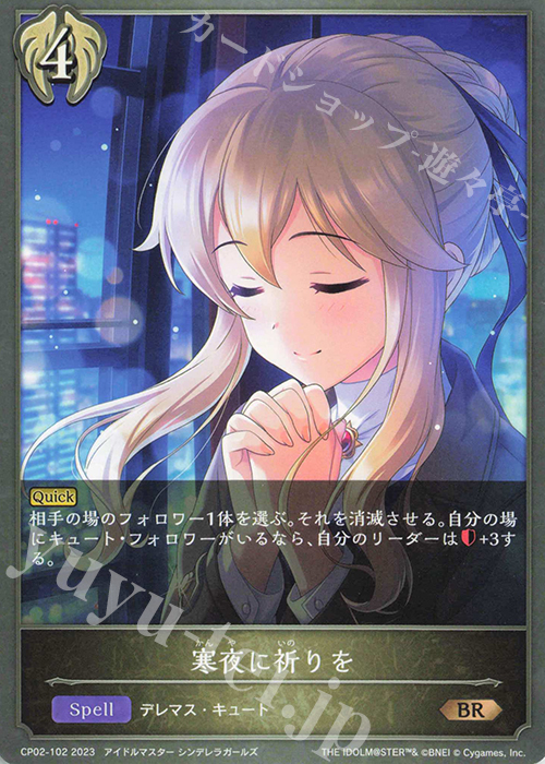 BR 寒夜に祈りを | 販売 | [CP02]アイドルマスター シンデレラガールズ | Shadowverse EVOLVE