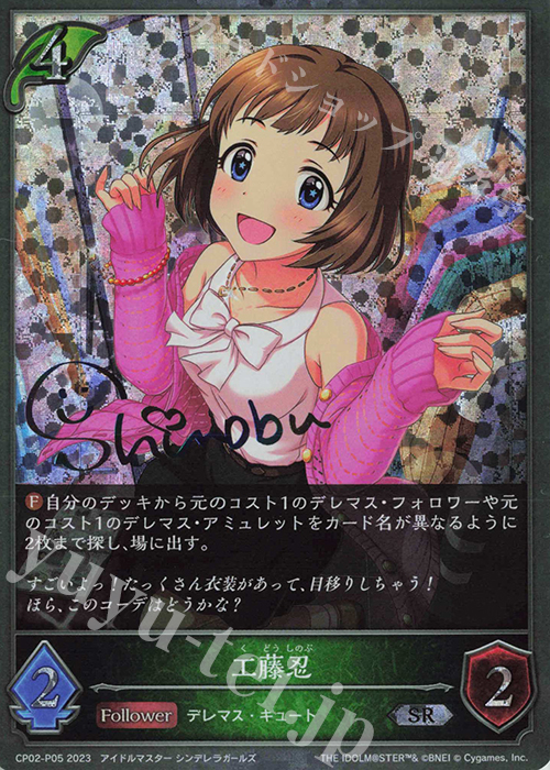 SR・プレミアム 工藤忍(サイン入り) | 販売 | [CP02]アイドルマスター シンデレラガールズ | Shadowverse EVOLVE