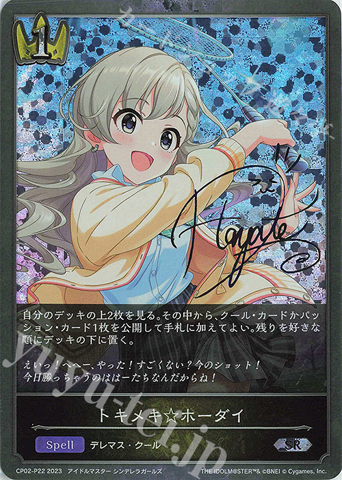 SR・プレミアム トキメキ☆ホーダイ(サイン入り) | 買取 | [CP02]アイドルマスター シンデレラガールズ | Shadowverse EVOLVE