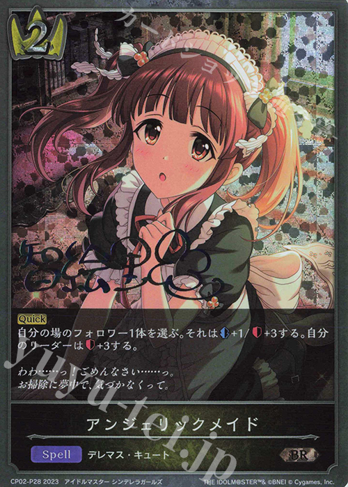 BR・プレミアム アンジェリックメイド(サイン入り) | 買取 | [CP02]アイドルマスター シンデレラガールズ | Shadowverse EVOLVE