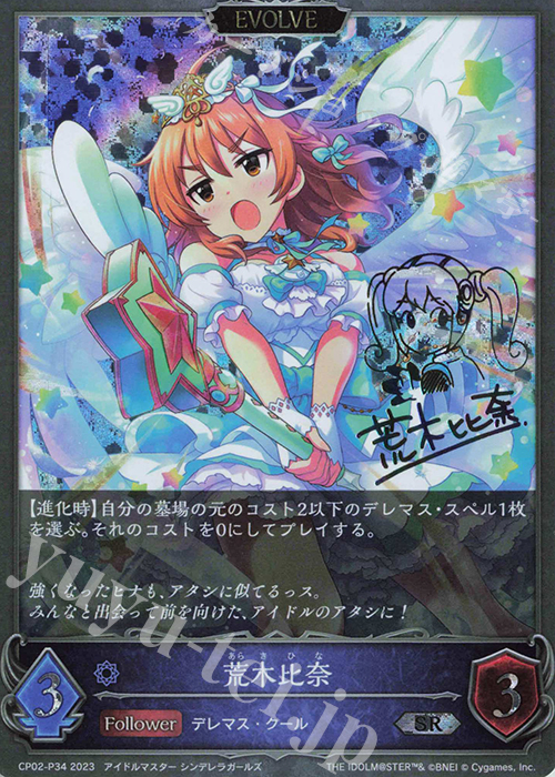 SR・プレミアム 荒木比奈(サイン入り) | 販売 | [CP02]アイドルマスター シンデレラガールズ | Shadowverse EVOLVE