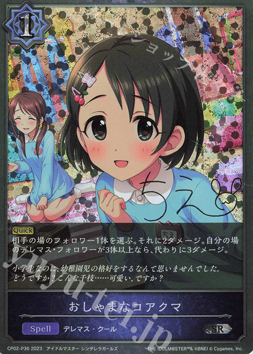 SR・プレミアム おしゃまなコアクマ(サイン入り) | 販売 | [CP02]アイドルマスター シンデレラガールズ | Shadowverse EVOLVE